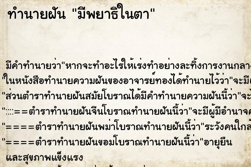 ทำนายฝัน มีพยาธิในตา ทำนายฝัน มีพยาธิในตา