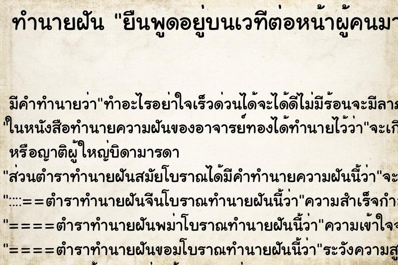 ทำนายฝัน ยืนพูดอยู่บนเวทีต่อหน้าผู้คนมากมาย ทำนายฝัน ยืนพูดอยู่บนเวทีต่อหน้าผู้คนมากมาย