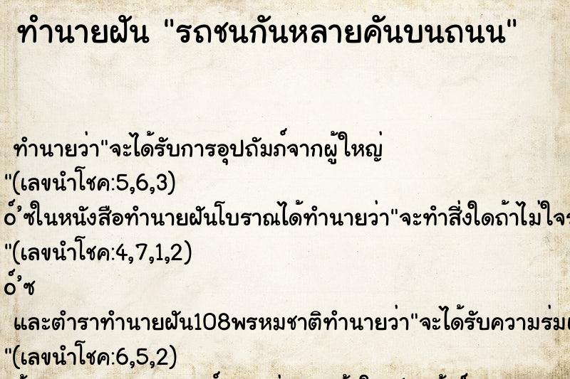 ทำนายฝัน รถชนกันหลายคันบนถนน ตำราโบราณ แม่นที่สุดในโลก