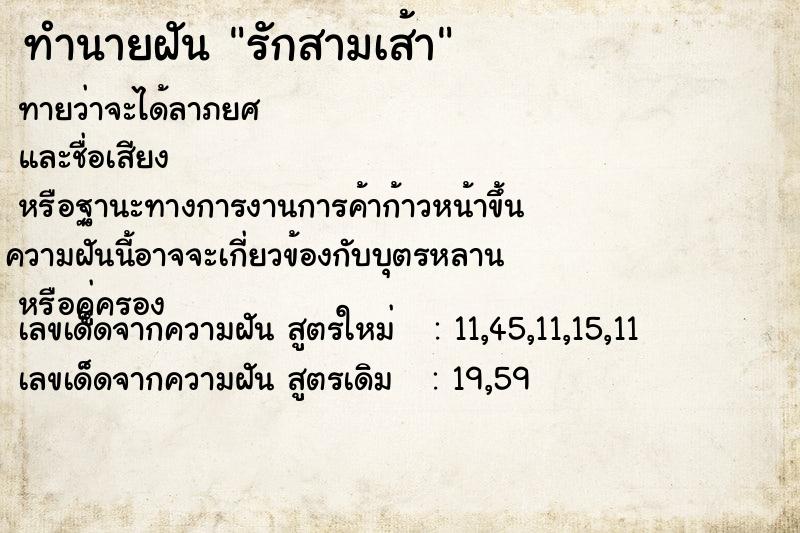 ทำนายฝันทำนายฝันรักสามเส้า