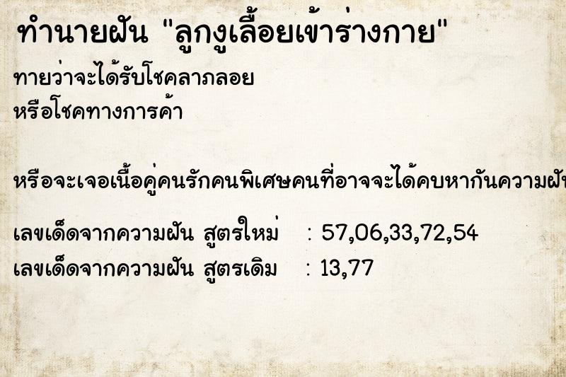 ทำนายฝันลูกงูเลื้อยเข้าร่างกาย ทำนายฝันทำนายฝันลูกงูเลื้อยเข้าร่างกาย