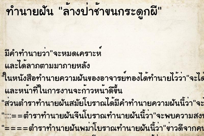 ทำนายฝันล้างป่าช้าขนกระดูกผี ทำนายฝันทำนายฝันล้างป่าช้าขนกระดูกผี