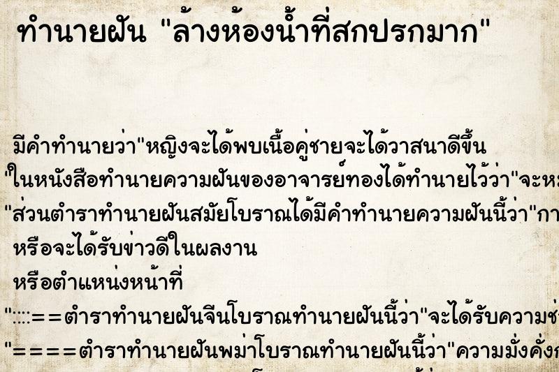 ทำนายฝัน ล้างห้องนํ้าที่สกปรกมาก ทำนายฝัน ล้างห้องนํ้าที่สกปรกมาก