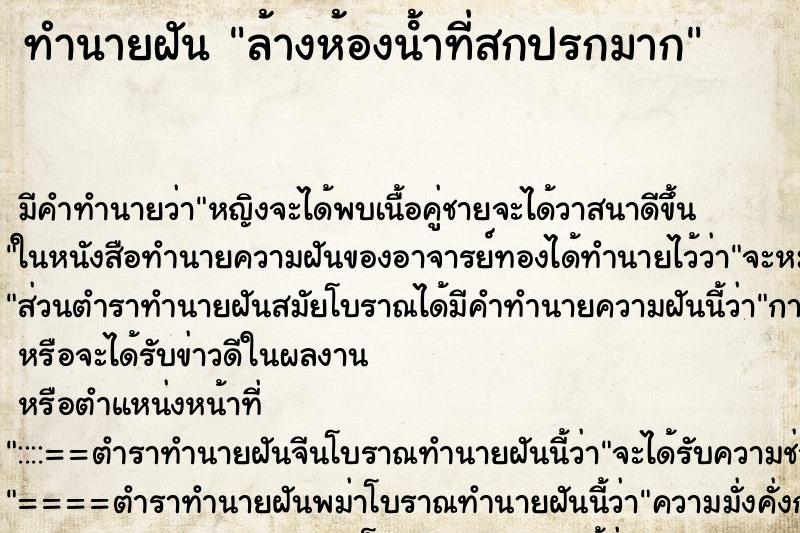 ทำนายฝัน ล้างห้องนํ้าที่สกปรกมาก ตำราโบราณ แม่นที่สุดในโลก