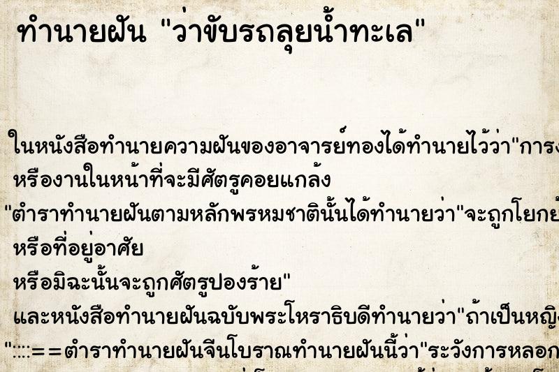 ทำนายฝัน ว่าขับรถลุยน้ำทะเล ทำนายฝัน ว่าขับรถลุยน้ำทะเล