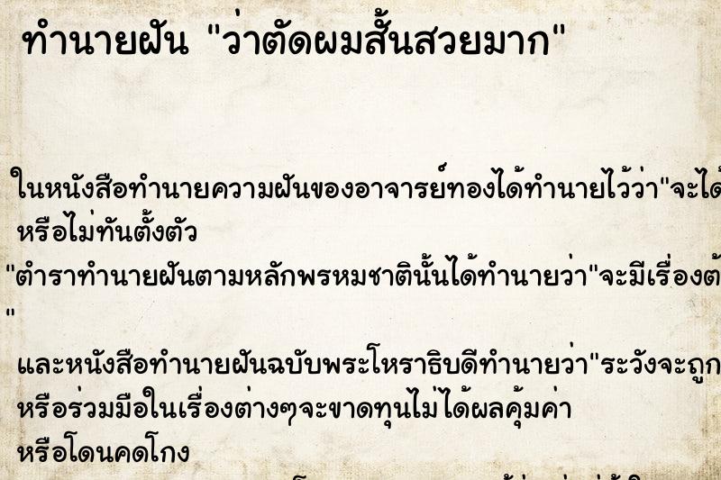 ทำนายฝันทำนายฝันว่าตัดผมสั้นสวยมาก