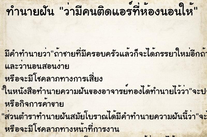 ทำนายฝัน ว่ามีคนติดแอร์ที่ห้องนอนให้ ทำนายฝัน ว่ามีคนติดแอร์ที่ห้องนอนให้