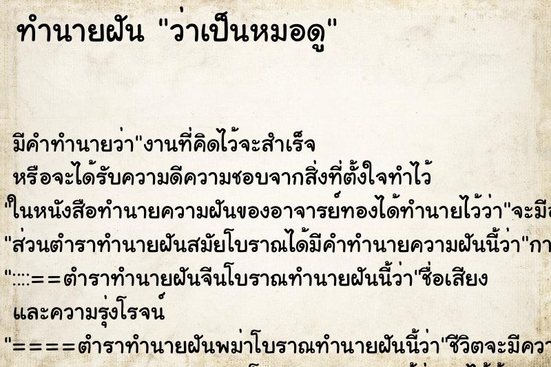 ทำนายฝัน ว่าเป็นหมอดู ทำนายฝัน ว่าเป็นหมอดู