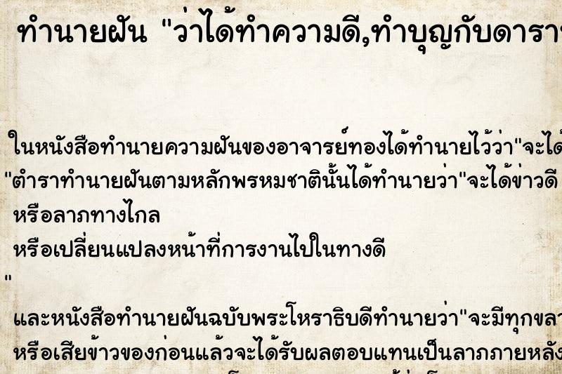 ทำนายฝันทำนายฝันว่าได้ทำความดี,ทำบุญกับดาราหญิ�¸