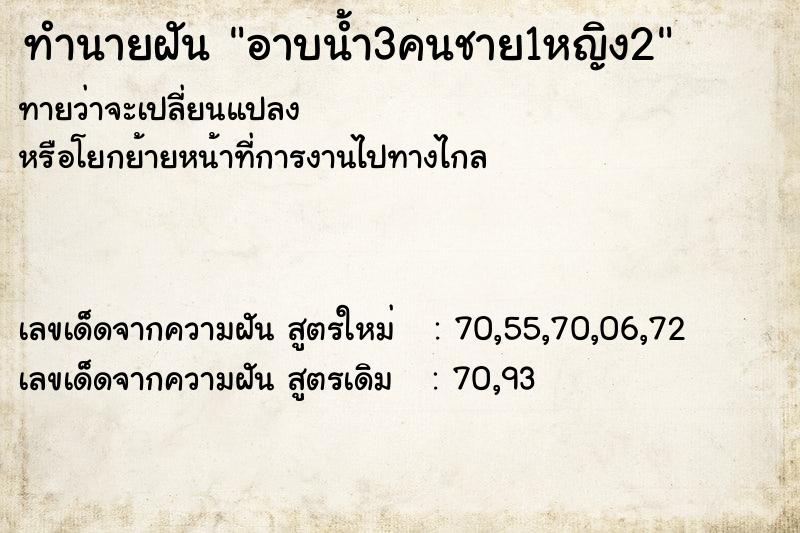 ทำนายฝัน อาบน้ำ3คนชาย1หญิง2