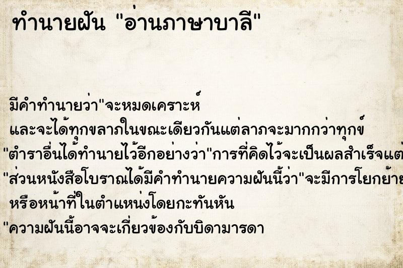 ทำนายฝัน อ่านภาษาบาลี