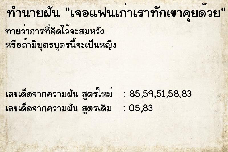 ทำนายฝันเจอแฟนเก่าเราทักเขาคุยด้วย ทำนายฝันทำนายฝันเจอแฟนเก่าเราทักเขาคุยด้วย