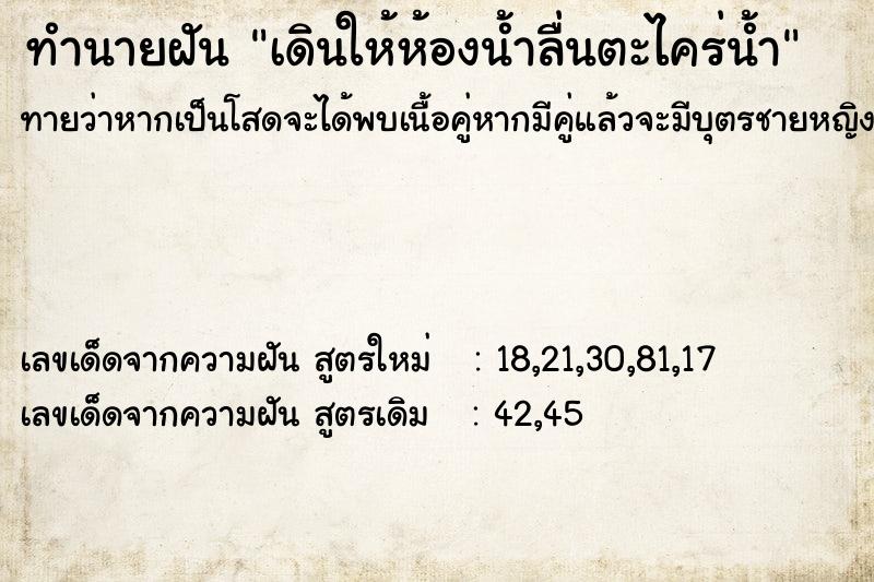 ทำนายฝันทำนายฝันเดินให้ห้องน้ำลื่นตะไคร่น้ำ