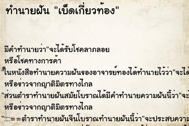 ทำนายฝัน เบ็ดเกี่ยวท้อง ตำราโบราณ แม่นที่สุดในโลก