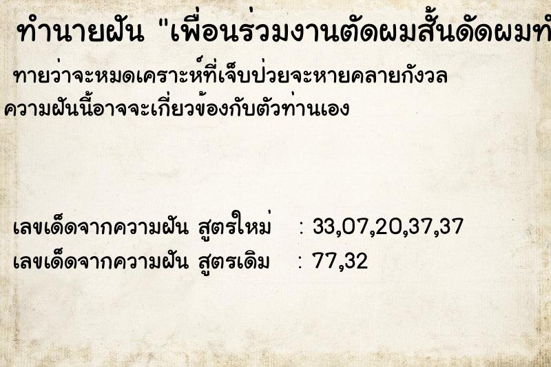 ทำนายฝันเพื่อนร่วมงานตัดผมสั้นดัดผมทำสีผม ทำนายฝันทำนายฝันเพื่อนร่วมงานตัดผมสั้นดัดผมทำสีผม