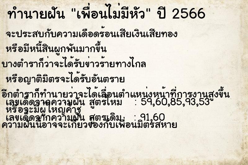 ทำนายฝัน เพื่อนไม่มีหัว ทำนายฝัน เพื่อนไม่มีหัว