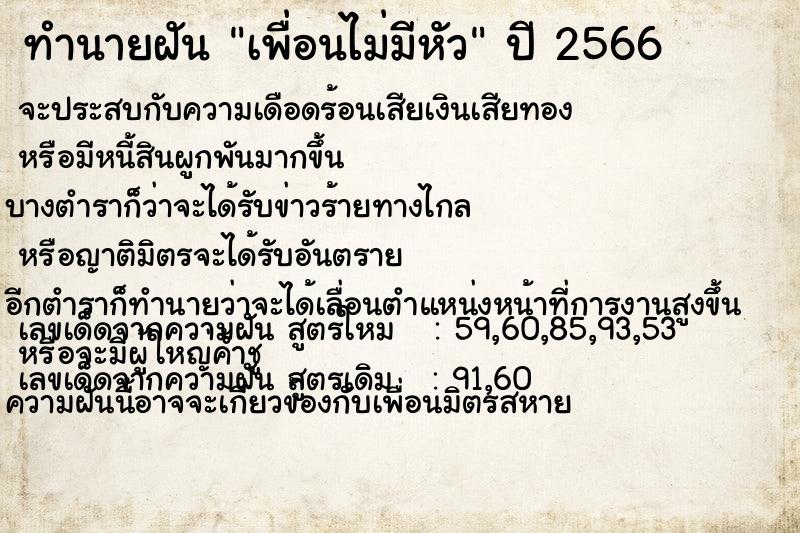 ทำนายฝัน เพื่อนไม่มีหัว ตำราโบราณ แม่นที่สุดในโลก