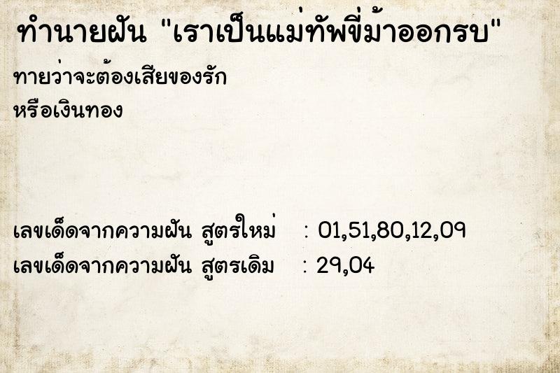 ทำนายฝัน เราเป็นแม่ทัพขี่ม้าออกรบ ทำนายฝัน เราเป็นแม่ทัพขี่ม้าออกรบ