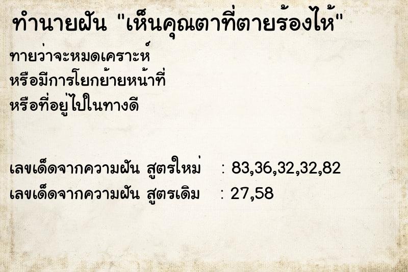 ทำนายฝันทำนายฝันเห็นคุณตาที่ตายร้องไห้