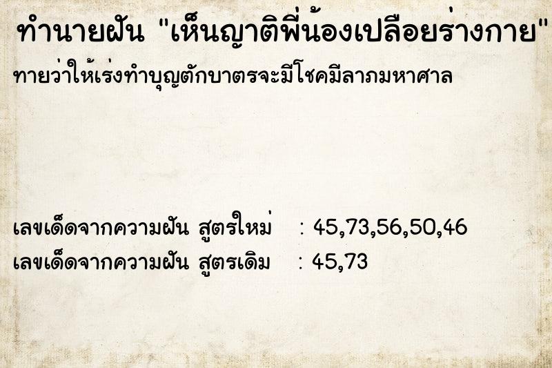 ทำนายฝัน เห็นญาติพี่น้องเปลือยร่างกาย ทำนายฝัน เห็นญาติพี่น้องเปลือยร่างกาย