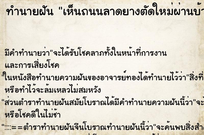 ทำนายฝัน เห็นถนนลาดยางตัดใหม่ผ่านบ้านเรา ทำนายฝัน เห็นถนนลาดยางตัดใหม่ผ่านบ้านเรา