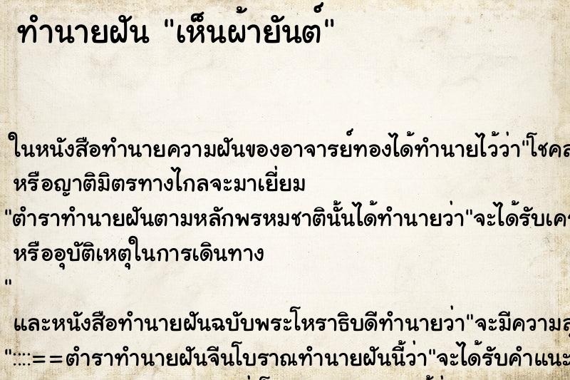 ทำนายฝัน เห็นผ้ายันต์ ตำราโบราณ แม่นที่สุดในโลก