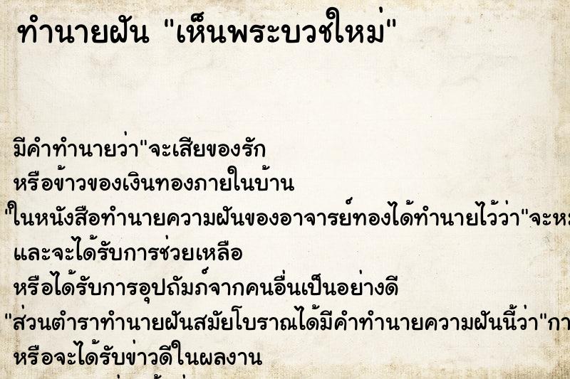 ทำนายฝัน เห็นพระบวชใหม่ ตำราโบราณ แม่นที่สุดในโลก