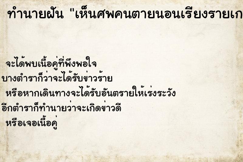 ทำนายฝัน เห็นศพคนตายนอนเรียงรายเกลื่อนกลาด ทำนายฝัน เห็นศพคนตายนอนเรียงรายเกลื่อนกลาด