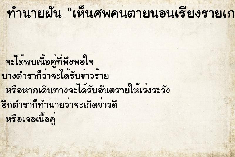 ทำนายฝัน เห็นศพคนตายนอนเรียงรายเกลื่อนกลาด ตำราโบราณ แม่นที่สุดในโลก