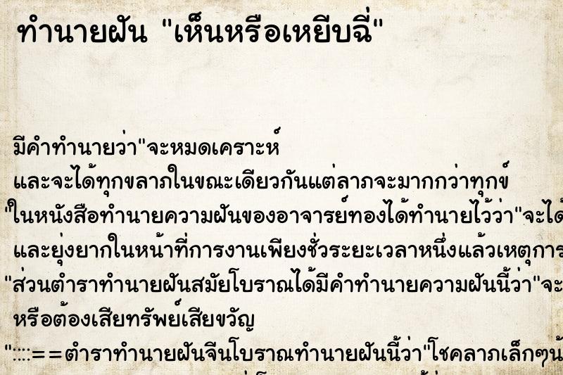 ทำนายฝัน เห็นหรือเหยีบฉี่ ทำนายฝัน เห็นหรือเหยีบฉี่