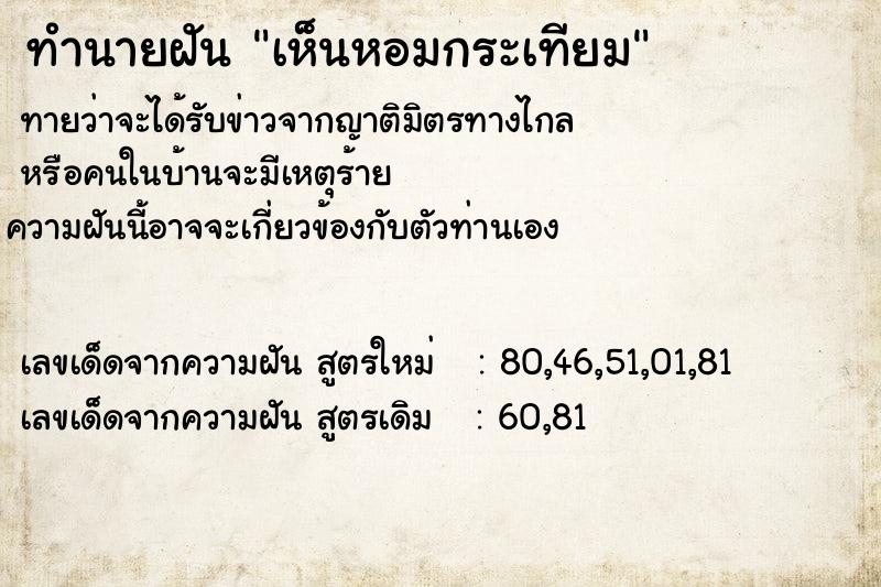 ทำนายฝัน เห็นหอมกระเทียม