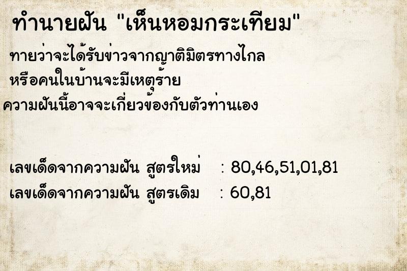 ทำนายฝัน เห็นหอมกระเทียม ตำราโบราณ แม่นที่สุดในโลก