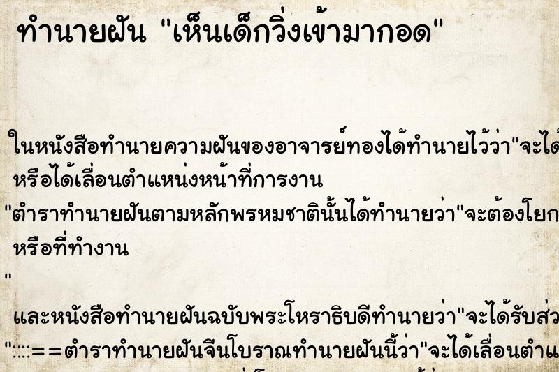 ทำนายฝันทำนายฝันเห็นเด็กวิ่งเข้ามากอด