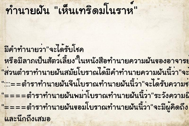 ทำนายฝัน เห็นเทริดมโนราห์ ทำนายฝัน เห็นเทริดมโนราห์