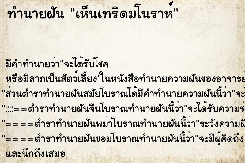 ทำนายฝัน เห็นเทริดมโนราห์ ตำราโบราณ แม่นที่สุดในโลก