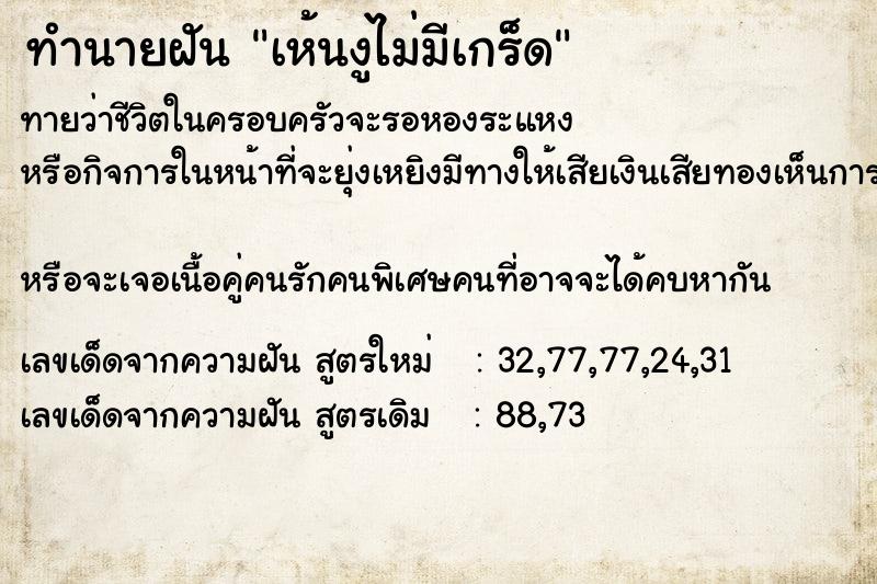 ทำนายฝันทำนายฝันเห้นงูไม่มีเกร็ด