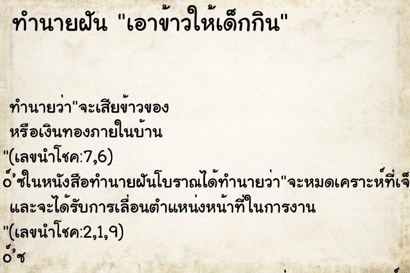 ทำนายฝัน เอาข้าวให้เด็กกิน
