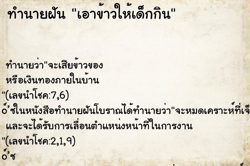 ทำนายฝัน เอาข้าวให้เด็กกิน ตำราโบราณ แม่นที่สุดในโลก