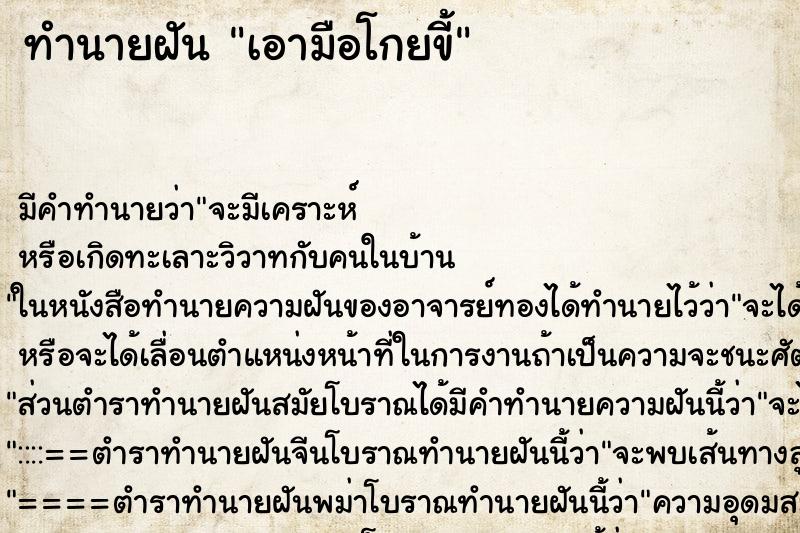ทำนายฝัน เอามือโกยขี้