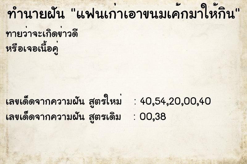 ทำนายฝัน แฟนเก่าเอาขนมเค้กมาให้กิน ทำนายฝัน แฟนเก่าเอาขนมเค้กมาให้กิน