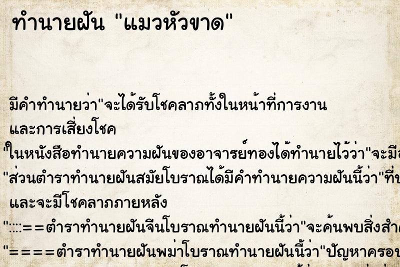 ทำนายฝัน แมวหัวขาด ตำราโบราณ แม่นที่สุดในโลก