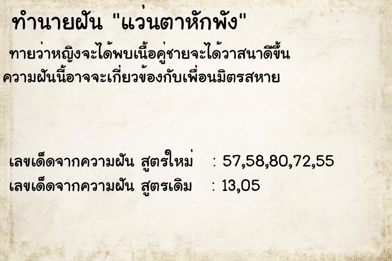 ทำนายฝันแว่นตาหักพัง ทำนายฝันทำนายฝันแว่นตาหักพัง