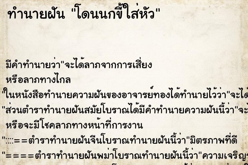 ทำนายฝัน โดนนกขี้ใส่หัว ทำนายฝัน โดนนกขี้ใส่หัว