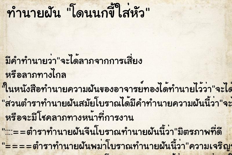 ทำนายฝัน โดนนกขี้ใส่หัว ตำราโบราณ แม่นที่สุดในโลก