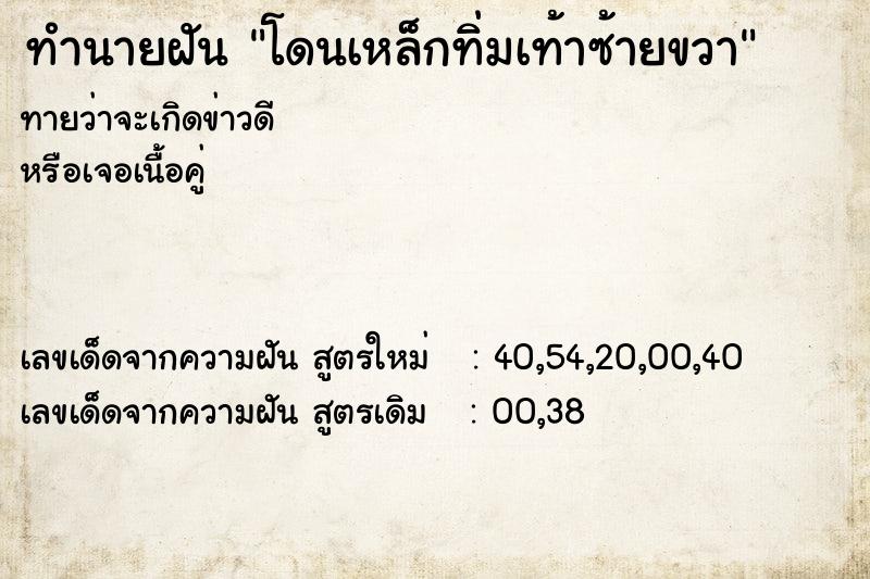 ทำนายฝันทำนายฝันโดนเหล็กทิ่มเท้าซ้ายขวา