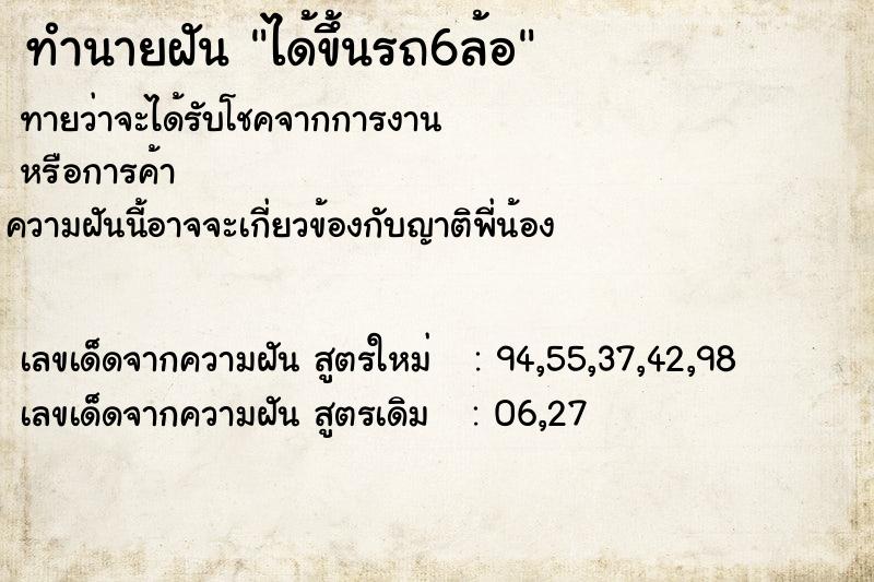 ทำนายฝันทำนายฝันได้ขึ้นรถ6ล้อ