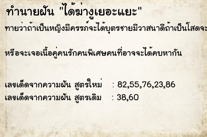 ทำนายฝันทำนายฝันได้ฆ่างูเยอะแยะ