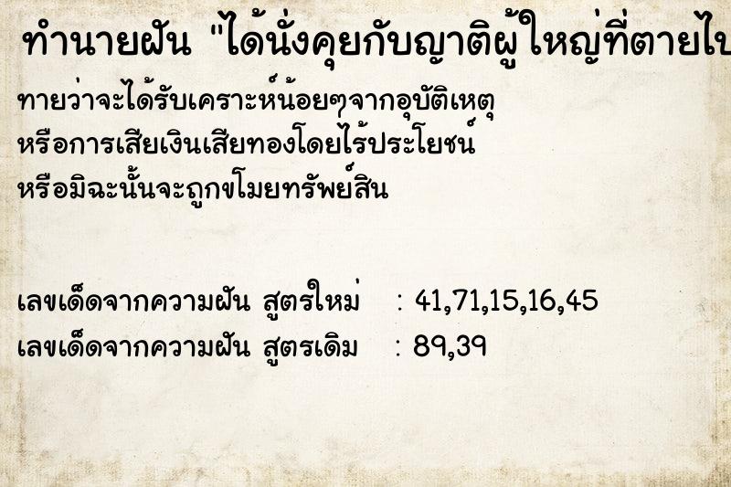 ทำนายฝันทำนายฝันได้นั่งคุยกับญาติผู้ใหญ่ที่ตายไปแล้ว