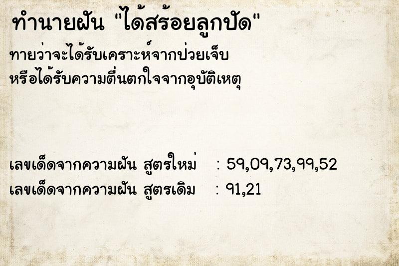 ทำนายฝันทำนายฝันได้สร้อยลูกปัด