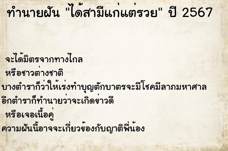ทำนายฝัน ได้สามีแก่แต่รวย ทำนายฝัน ได้สามีแก่แต่รวย